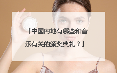 中国内地有哪些和音乐有关的颁奖典礼？