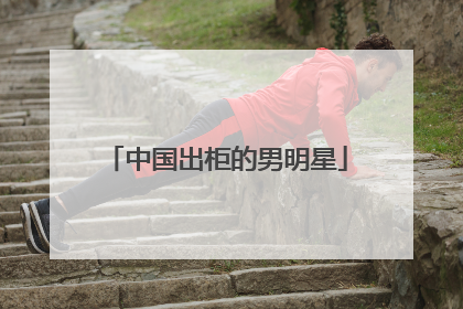中国出柜的男明星