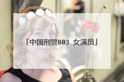中国刑警803 女演员