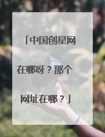 中国创星网在哪呀?那个网址在哪?