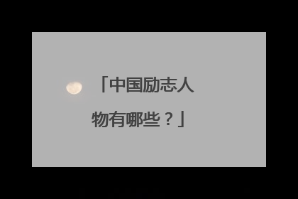 中国励志人物有哪些?