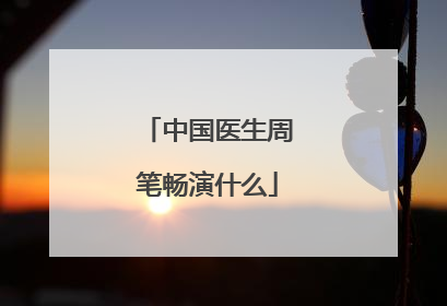 中国医生周笔畅演什么