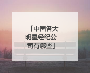 中国各大明星经纪公司有哪些