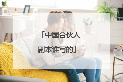 中国合伙人剧本谁写的