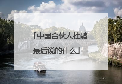 中国合伙人杜鹃最后说的什么