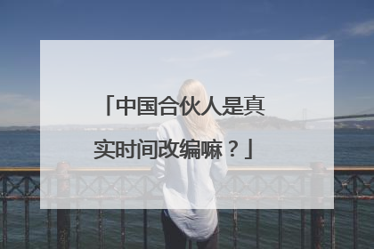 中国合伙人是真实时间改编嘛？