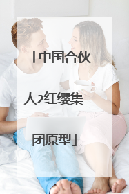 中国合伙人2红缨集团原型