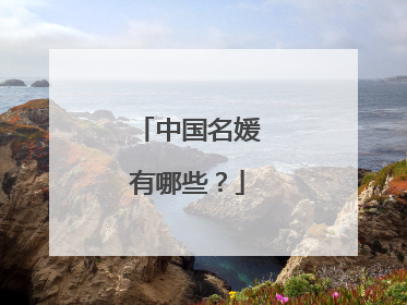 中国名媛有哪些?