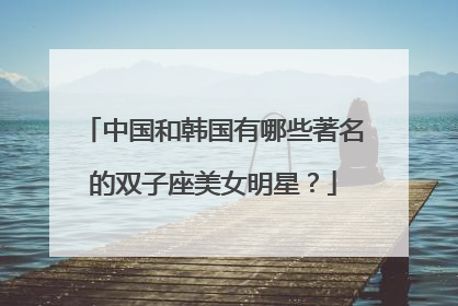 中国和韩国有哪些著名的双子座美女明星？