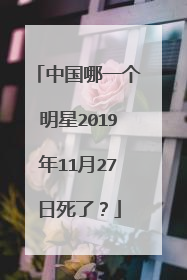 中国哪一个明星2019年11月27日死了？