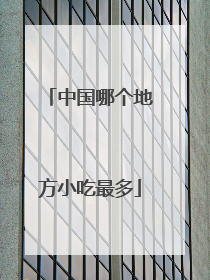 中国哪个地方小吃最多