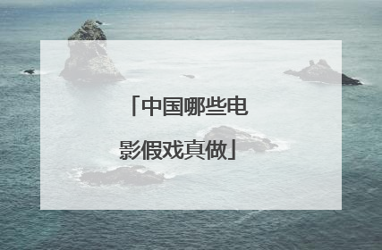 中国哪些电影假戏真做