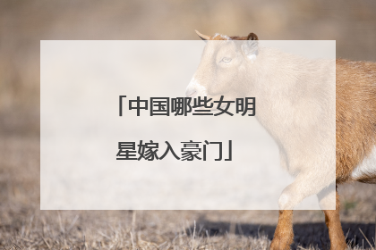 中国哪些女明星嫁入豪门