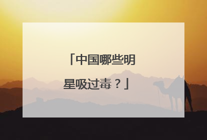 中国哪些明星吸过毒?