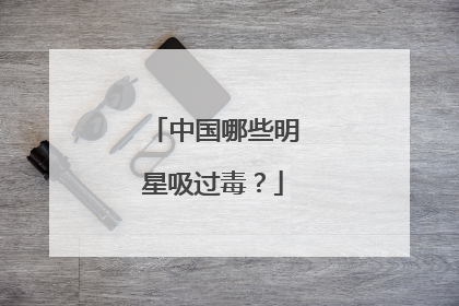 中国哪些明星吸过毒？