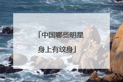 中国哪些明星身上有纹身