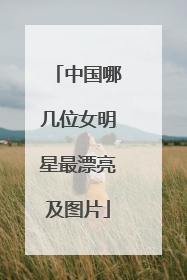 中国哪几位女明星最漂亮及图片