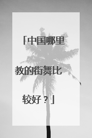中国哪里教的街舞比较好?