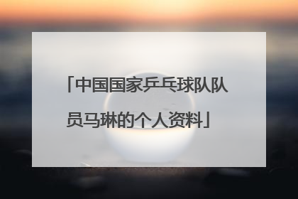 中国国家乒乓球队队员马琳的个人资料