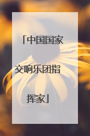 中国国家交响乐团指挥家