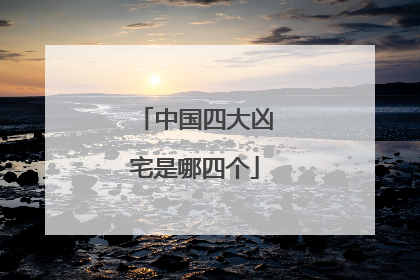 中国四大凶宅是哪四个