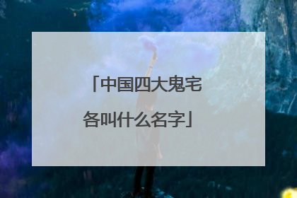 中国四大鬼宅各叫什么名字