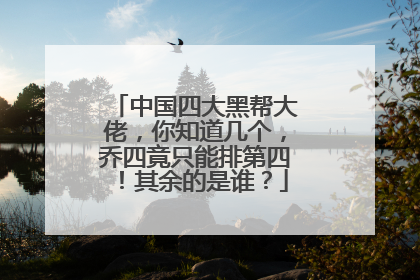 中国四大黑帮大佬，你知道几个，乔四竟只能排第四！其余的是谁？