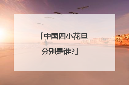 中国四小花旦分别是谁?