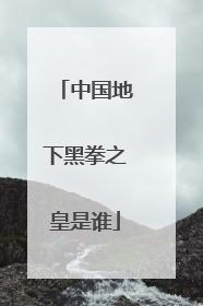 中国地下黑拳之皇是谁