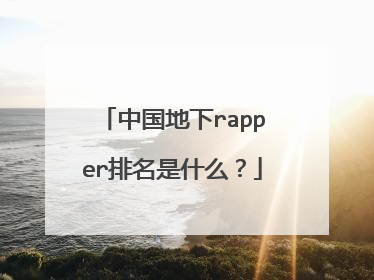 中国地下rapper排名是什么？