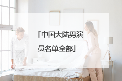 中国大陆男演员名单全部