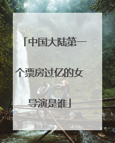 中国大陆第一个票房过亿的女导演是谁