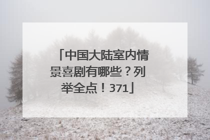 中国大陆室内情景喜剧有哪些?列举全点!371