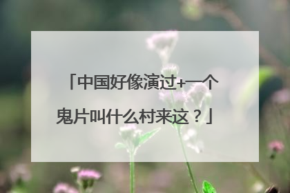 中国好像演过+一个鬼片叫什么村来这？