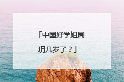 中国好学姐周玥几岁了?