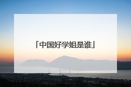 中国好学姐是谁