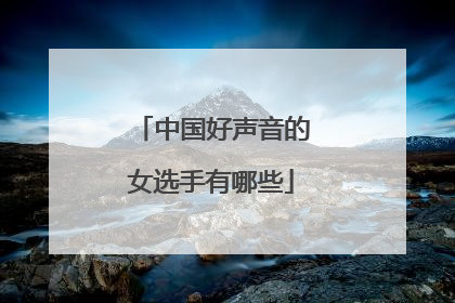 中国好声音的女选手有哪些