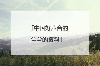 中国好声音的萱萱的资料