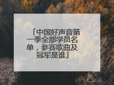 中国好声音第一季全部学员名单，参赛歌曲及冠军是谁