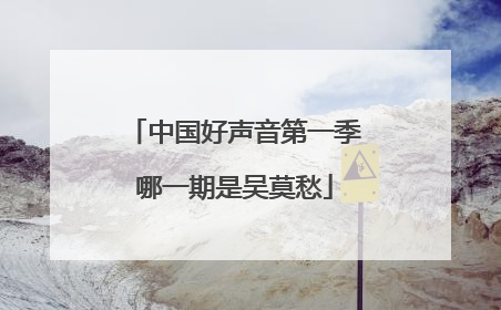 中国好声音第一季哪一期是吴莫愁