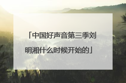 中国好声音第三季刘明湘什么时候开始的
