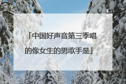 中国好声音第三季唱的像女生的男歌手是