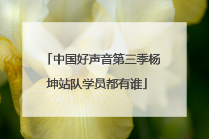 中国好声音第三季杨坤站队学员都有谁