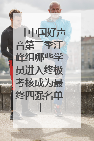 中国好声音第三季汪峰组哪些学员进入终极考核成为最终四强名单