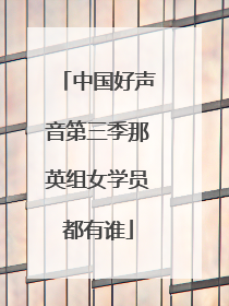 中国好声音第三季那英组女学员都有谁