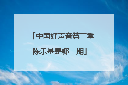 中国好声音第三季陈乐基是哪一期