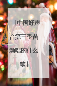 中国好声音第三季黄渤唱的什么歌