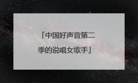 中国好声音第二季的说唱女歌手