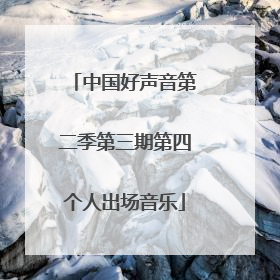 中国好声音第二季第三期第四个人出场音乐