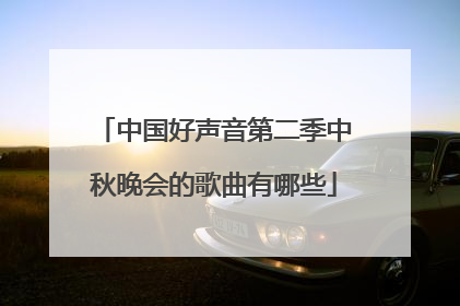 中国好声音第二季中秋晚会的歌曲有哪些